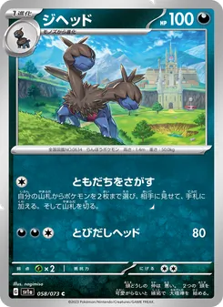 Duodino (ジヘッド) – sv1a 058/073