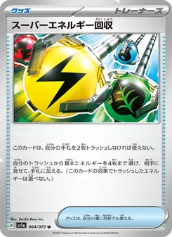 スーパーエネルギー回収 – sv1a 064/073