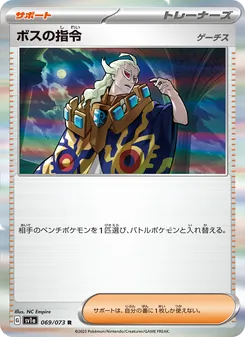ボスの指令（ゲーチス） – sv1a 069/073
