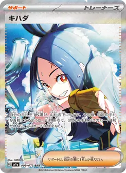 キハダ – sv1a 099/073