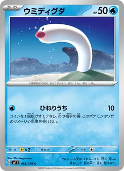 Schligda (ウミディグダ) – sv1s 018/078