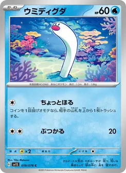 Schligda (ウミディグダ) – sv1s 019/078