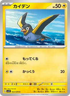Voltrel (カイデン) – sv1s 023/078