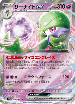 Guardevoir-ex (サーナイトex) – sv1s 028/078