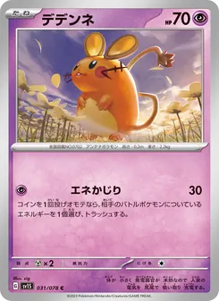 Dedenne (デデンネ) – sv1s 031/078