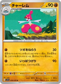 Meditalis (チャーレム) – sv1s 039/078