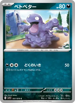Sleima (ベトベター) – sv1s 051/078