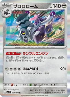 Knattatox (ブロロローム) – sv1s 061/078