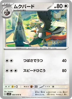 Staravia (ムクバード) – sv1s 064/078