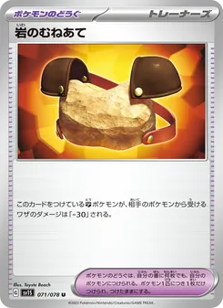 岩のむねあて – sv1s 071/078