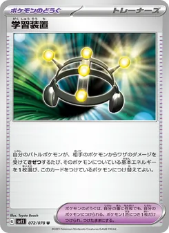 学習装置 – sv1s 072/078