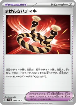 まけんきハチマキ – sv1s 073/078