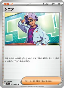 ジニア – sv1s 074/078