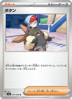 ボタン – sv1s 077/078