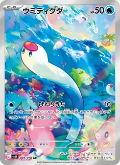 Schligda (ウミディグダ) – sv1s 081/078