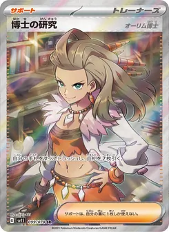 博士の研究（オーリム博士） – sv1s 099/078