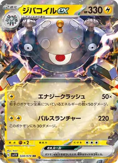 Magnezone-ex (ジバコイルex) – sv1v 028/078