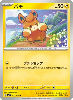 Pamo (パモ) – sv1v 033/078