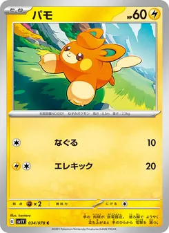 Pamo (パモ) – sv1v 034/078