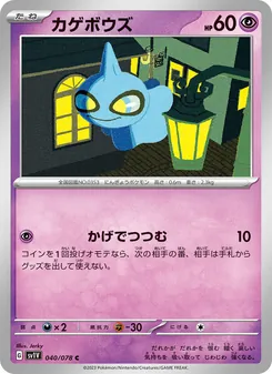 Shuppet (カゲボウズ) – sv1v 040/078