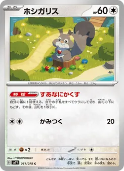 Raffel (ホシガリス) – sv1v 061/078