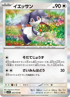 Servol (イエッサン) – sv1v 063/078