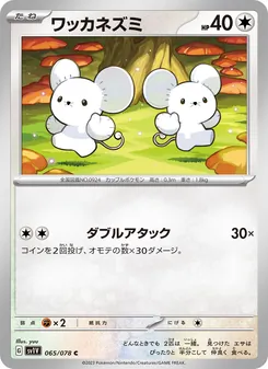 Zwieps (ワッカネズミ) – sv1v 065/078