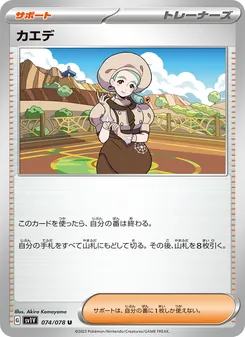 カエデ – sv1v 074/078