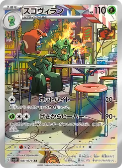 Halupenjo (スコヴィラン) – sv1v 081/078