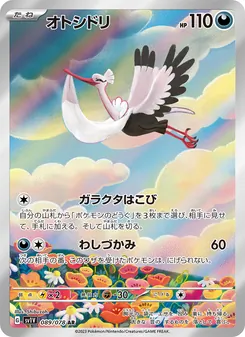Adebom (オトシドリ) – sv1v 089/078