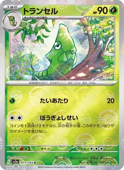 Safcon (トランセル) – sv2a 011/165