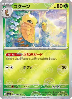 Kokuna (コクーン) – sv2a 014/165