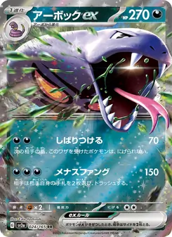 Arbok-ex (アーボックex) – sv2a 024/165