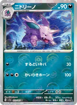 Nidorino (ニドリーノ) – sv2a 033/165