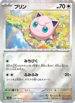 Pummeluff (プリン) – sv2a 039/165