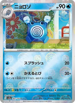 Quaputzi (ニョロゾ) – sv2a 061/165
