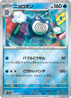 Quappo (ニョロボン) – sv2a 062/165
