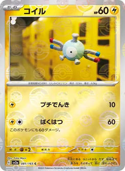 Magnetilo (コイル) – sv2a 081/165