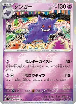 Gengar (ゲンガー) – sv2a 094/165
