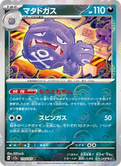 Smogmog (マタドガス) – sv2a 110/165
