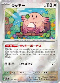 Chaneira (ラッキー) – sv2a 113/165