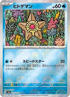 Sterndu (ヒトデマン) – sv2a 120/165
