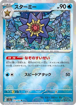 Starmie (スターミー) – sv2a 121/165