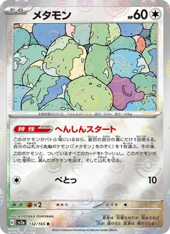 Ditto (メタモン) – sv2a 132/165