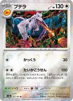 Aerodactyl (プテラ) – sv2a 142/165