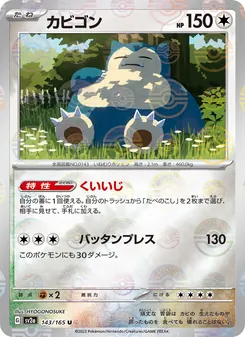 Relaxo (カビゴン) – sv2a 143/165