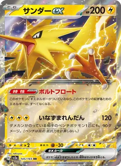 Zapdos-ex (サンダーex) – sv2a 145/165