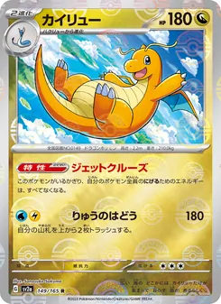 Dragoran (カイリュー) – sv2a 149/165