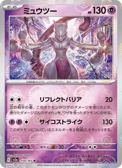 Mewtu (ミュウツー) – sv2a 150/165