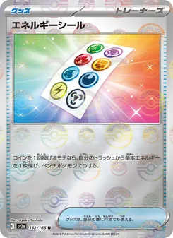 エネルギーシール – sv2a 152/165